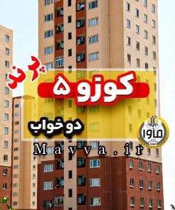 کوزو 5 دوخواب 78 متری