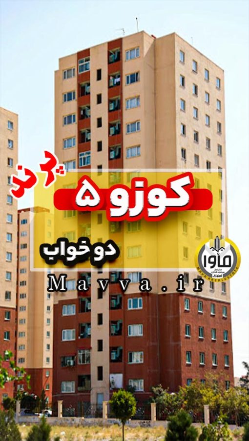 کوزو 5 دوخواب 78 متری