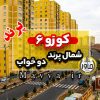 آپارتمان فاز 6 پرند پروژه کوزو 6 دو خواب 78 متری