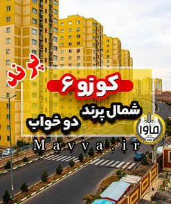 آپارتمان فاز 6 پرند پروژه کوزو 6 دو خواب 78 متری