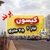 دو خواب کیسون فاز 6 پرند شهرک مهستان