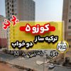 دوخواب کوزو 5 پرند 78 متری شهرک آفتاب