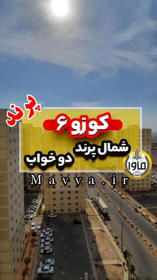 فاز 6 پرند پروژه کوزو 6 دو خواب 78 متری ترکیه ای ساز