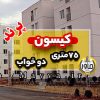 فروش آپارتمان کیسون پرند فاز 6 - زون 5 - طبقه 3 - فول امکانات