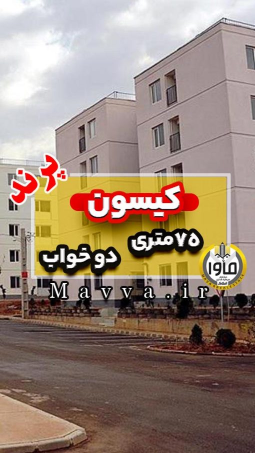 فروش آپارتمان کیسون پرند فاز 6 - زون 5 - طبقه 3 - فول امکانات