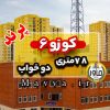 پرند کوزو 6 آپارتمان دو خواب 78 متری