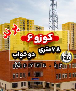 پرند کوزو 6 آپارتمان دو خواب 78 متری