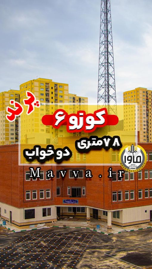 پرند کوزو 6 آپارتمان دو خواب 78 متری