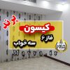 آپارتمان سه خواب کیسون پرند فاز شش پروژه ترکیه ای ساخت پرند تهران