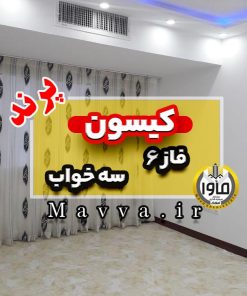 آپارتمان سه خواب کیسون پرند فاز شش پروژه ترکیه ای ساخت پرند تهران