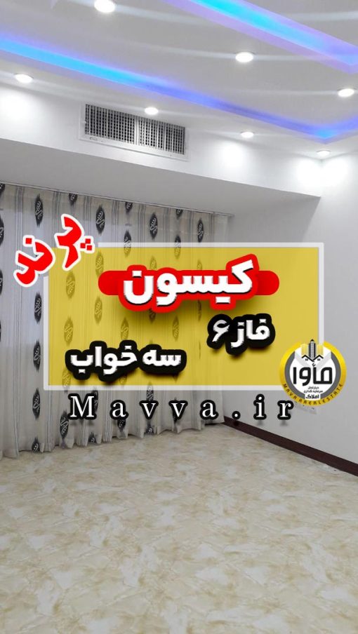 آپارتمان سه خواب کیسون پرند فاز شش پروژه ترکیه ای ساخت پرند تهران