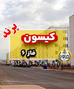 دو خواب کیسون پرند فاز 6 زون 8 شهرک مهستان