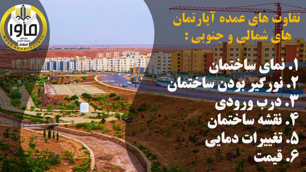 تفاوت آپارتمان شمالی و جنوبی