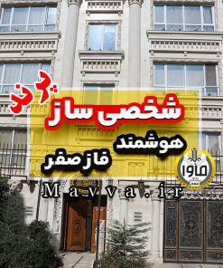 آپارتمان هوشمند پرند شخصی ساز فاز صفر