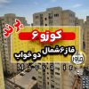 آپارتمان دو خواب کوزو 6 شهرک آسمان فاز شش پرند تهران