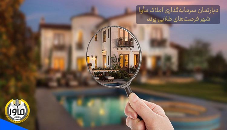 جستجوی ملک و خرید آپارتمان پرند تهران