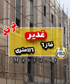 پروژه غدیر آپارتمان 116 متری پرند فاز 6 دو خواب تهران