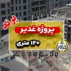 پروژه غدیر آپارتمان 120 متری پرند فاز 6 دو خواب تهران