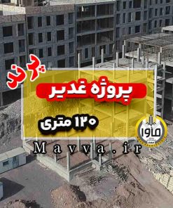 پروژه غدیر آپارتمان 120 متری پرند فاز 6 دو خواب تهران