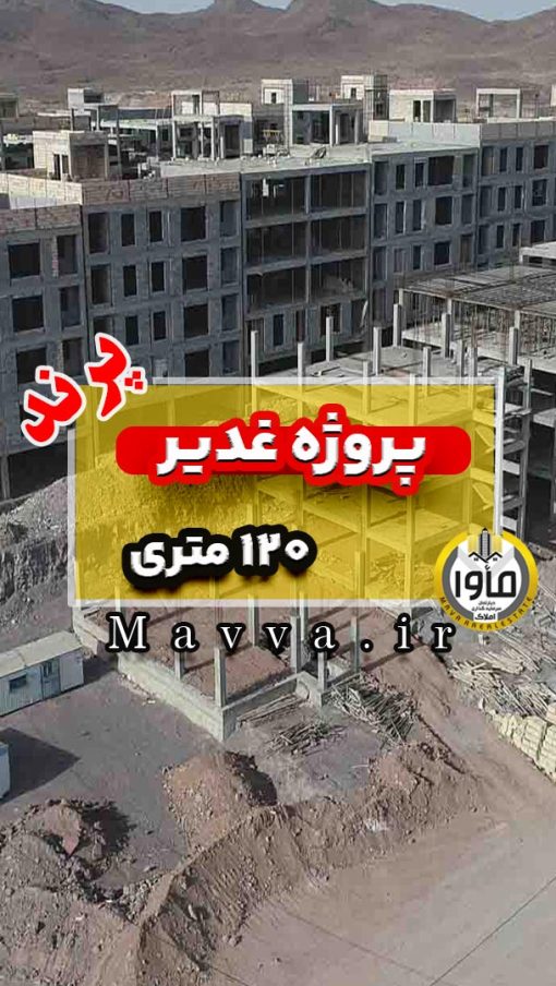 پروژه غدیر آپارتمان 120 متری پرند فاز 6 دو خواب تهران