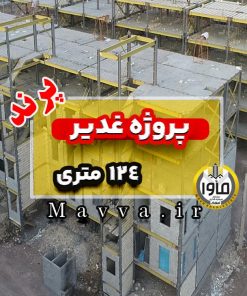 پروژه غدیر آپارتمان 124 متری پرند فاز 6 دو خواب تهران