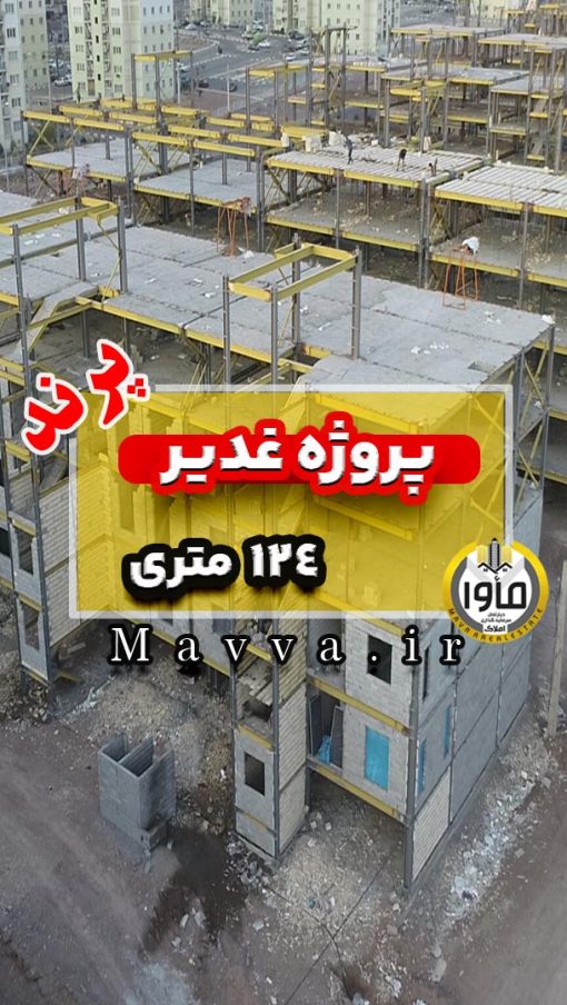 پروژه غدیر آپارتمان 124 متری پرند فاز 6 دو خواب تهران