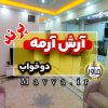 فروش آپارتمان آرش آرمه فاز 4 جنوب پرند