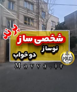 آپارتمان دو خواب شخصی ساز فاز 1