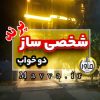 فروش آپارتمان شخصی ساز دو خواب فاز 1 پرند تهران