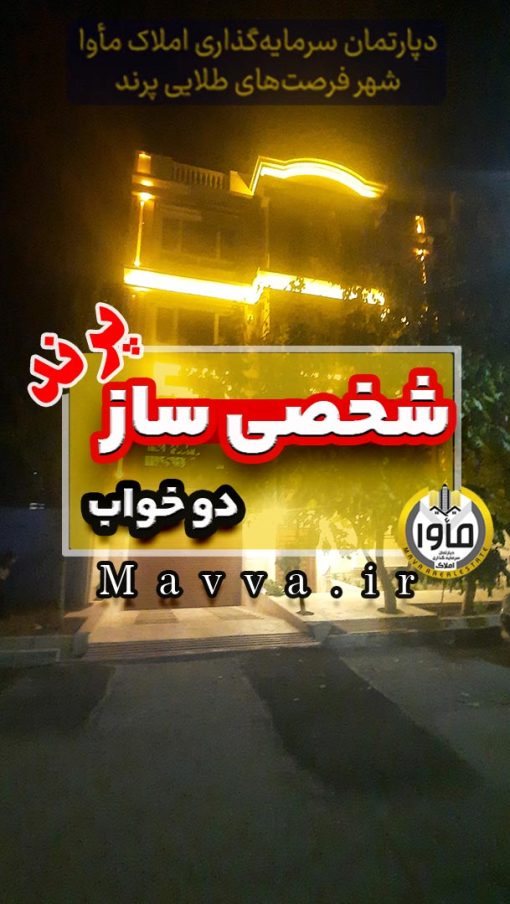 فروش آپارتمان شخصی ساز دو خواب فاز 1 پرند تهران