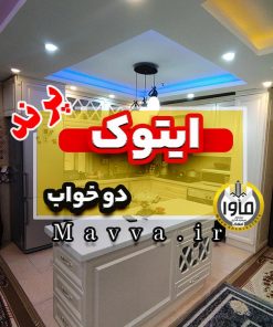 آپارتمان ایتوک فاز 4 شمال دو خواب 87 متری پرند تهران