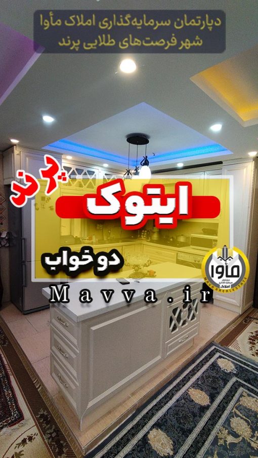 آپارتمان ایتوک فاز 4 شمال دو خواب 87 متری پرند تهران