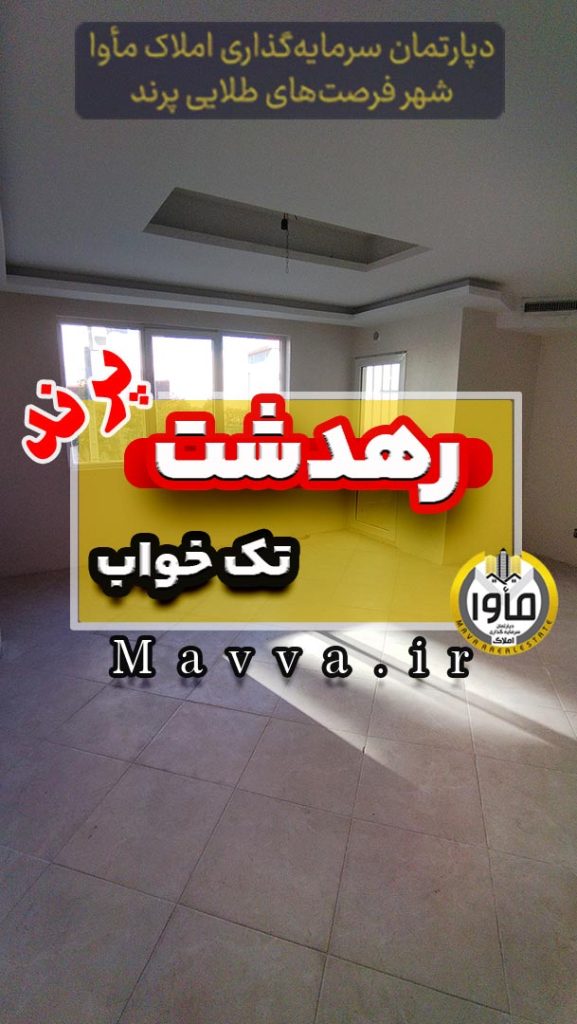 آپارتمان رهدشت پیام فاز 4 تک خواب 68 متری پرند تهران