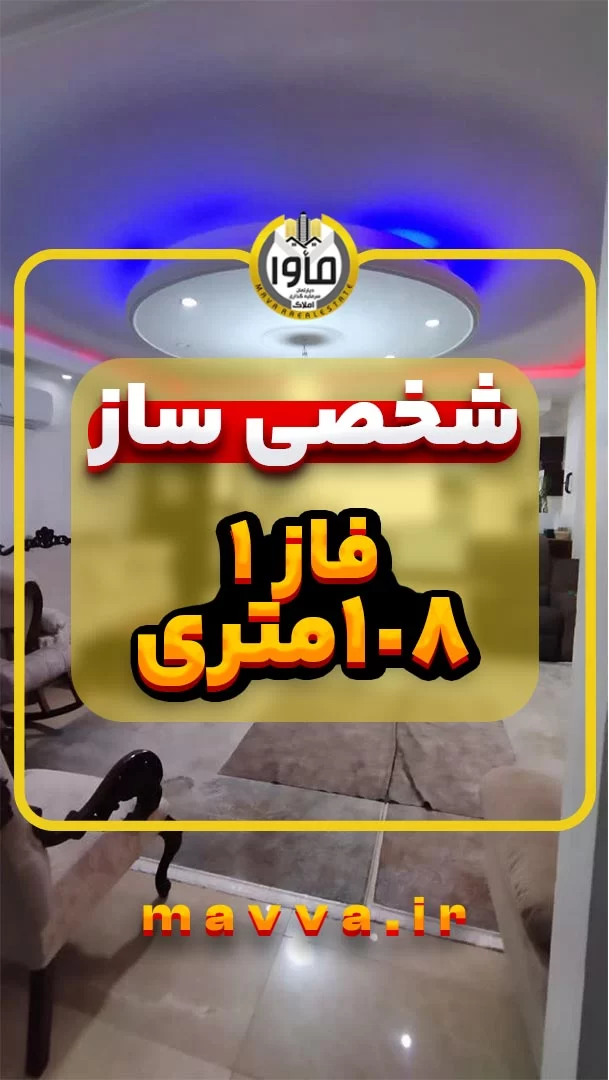 فروش آپارتمان شخصی ساز فاز 1 پرند