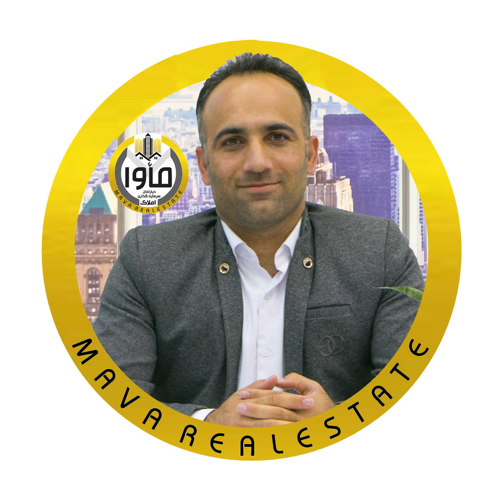 درباره مأوا 10 آقای مرادی کارشناس فروش غدیر و فاز 6 دپارتمان املاک مأوا پرند